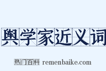 舆学家近义词是什么意思的图片